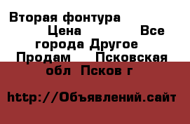 Вторая фонтура Brother KR-830 › Цена ­ 10 000 - Все города Другое » Продам   . Псковская обл.,Псков г.
